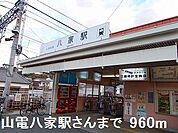 【駅】山電八家駅さんまで960ｍ
