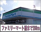 【コンビニエンスストア】ファミリーマート様まで280ｍ