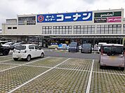 【ホームセンター】コーナン様まで762ｍ
