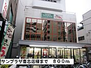 【スーパー】サンプラザ喜志店様まで800ｍ