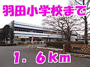 【小学校】羽田小学校まで1600ｍ