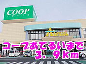 【スーパー】コープあてるいまで3900ｍ