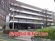 【市役所・区役所】長与町役場まで1000ｍ