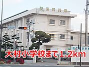 【小学校】大村小学校まで1200ｍ