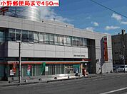 【郵便局】小野郵便局まで450ｍ