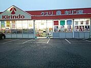 【ドラッグストア】キリン堂羽曳野店様まで730ｍ