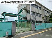 【小学校】少林寺小学校様まで300ｍ