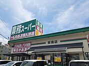 【スーパー】業務スーパー阪南店様まで230ｍ