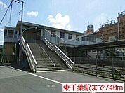 【駅】東千葉駅まで740ｍ