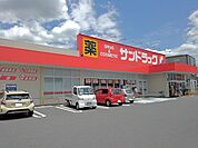 【ドラッグストア】サンドラッグ石和店まで650ｍ