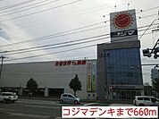 コジマデンキまで660ｍ