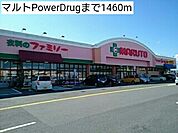 【ドラッグストア】マルトPowerDrugまで1460ｍ