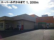 【スーパー】スーパーみずかみまで1200ｍ