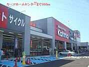 【ホームセンター】カーマホームセンターまで950ｍ