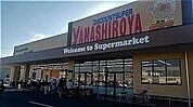 【スーパー】やましろや本庄店まで1000ｍ