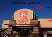 【スーパー】ベルクフォルテ深谷店まで1400ｍ