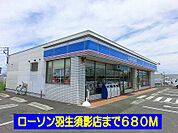【コンビニエンスストア】ローソン羽生須影店まで680ｍ
