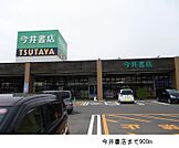 【レンタルビデオ】今井書店まで900ｍ