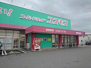 【ドラッグストア】ドラッグコスモス鳥栖今泉店まで920ｍ