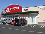 【ドラッグストア】クスリのアオキ 下江守店まで1100ｍ