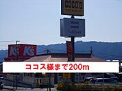 【その他】ココス様まで200ｍ