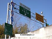 第二阪奈有料道路 宝来ランプまで450ｍ