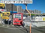 コインパーキングまで450ｍ
