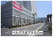 【スーパー】ベルクスまで550ｍ