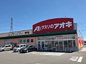 【ドラッグストア】クスリのアオキ神戸店まで350ｍ