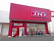 【ドラッグストア】コスモス古浜店まで1600ｍ