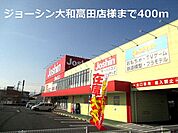 ジョーシン大和高田店様まで400ｍ