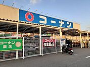 【ホームセンター】コーナン西浜店様まで900ｍ