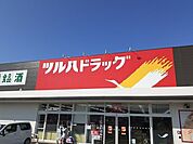 【ドラッグストア】ツルハドラッグ様まで470ｍ