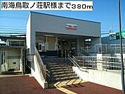 【駅】南海鳥取ノ荘駅様まで380ｍ