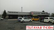 【レンタルビデオ】TSUTAYAまで430ｍ