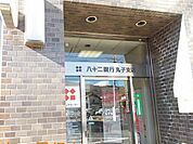 【銀行】八十二銀行丸子支店まで650ｍ