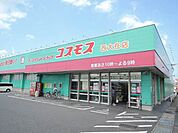 【ドラッグストア】コスモスまで1600ｍ