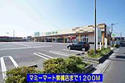 【スーパー】マミーマート栗橋店まで1200ｍ