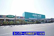 【ホームセンター】カインズホーム大利根店まで2190ｍ