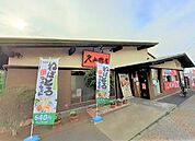 【その他】久兵衛屋狭山ヶ丘駅東口店まで230ｍ
