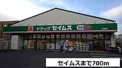 【ドラッグストア】セイムスまで700ｍ