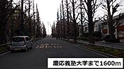 【大学】慶応義塾大学まで1600ｍ