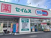 【ドラッグストア】セイムス高崎片岡町店まで550ｍ