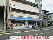 【コンビニエンスストア】ローソン高石綾園店様まで320ｍ