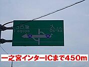 一之宮インターチェンジまで450ｍ