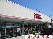 しまむらまで1440ｍ