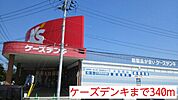 ケーズデンキまで340ｍ