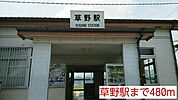【駅】草野駅まで480ｍ