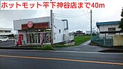 ホットモット平下神谷店まで40ｍ