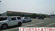 【ドラッグストア】くすりのマルトまで190ｍ